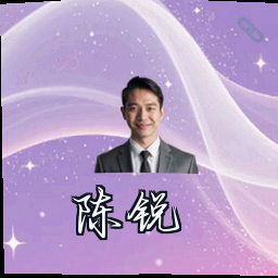 陈锐
